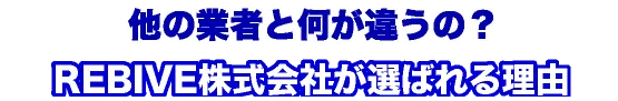 選ばれる理由