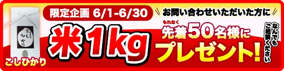 お問合せいただいた方に先着50名様お米1kgプレゼント