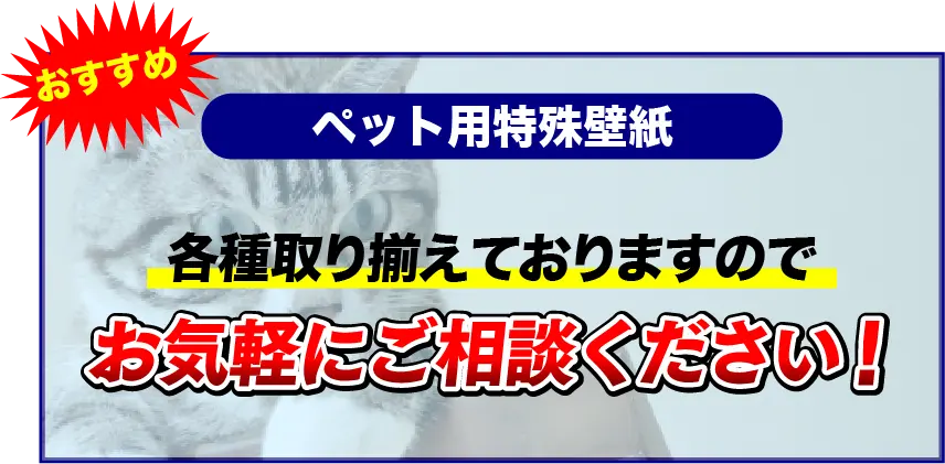 ペット用特殊壁紙