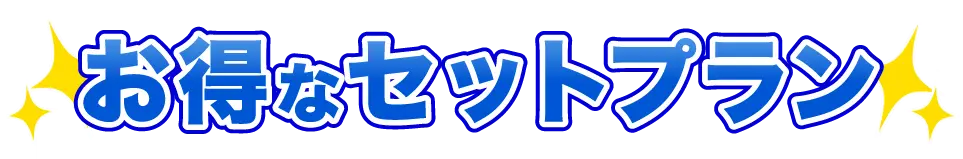 お得なセットプラン